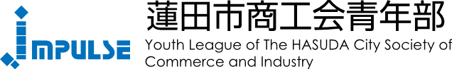 蓮田市商工会青年部